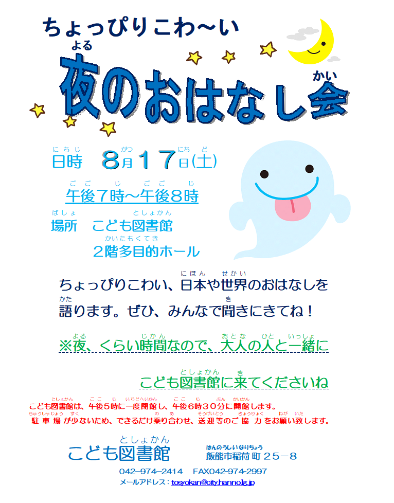 こども図書館 ちょっぴりこわ い 夜のおはなし会 を開催します 終了しました 飯能市立図書館