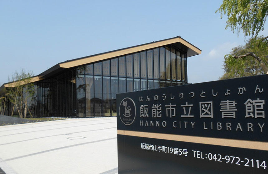 飯能市立図書館ホームページ